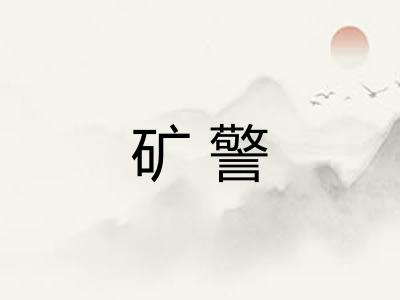 矿警