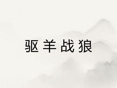 驱羊战狼