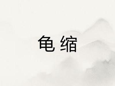 龟缩