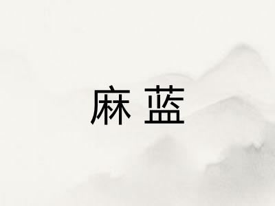 麻蓝
