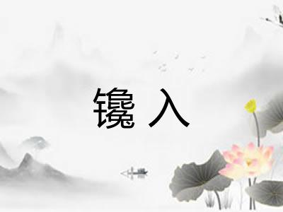 镵入