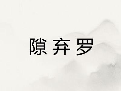 隙弃罗