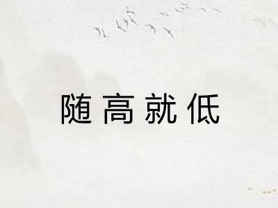 随高就低
