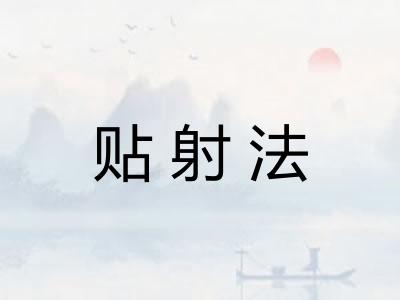 贴射法