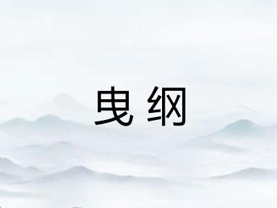 曳纲
