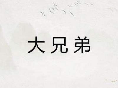 大兄弟