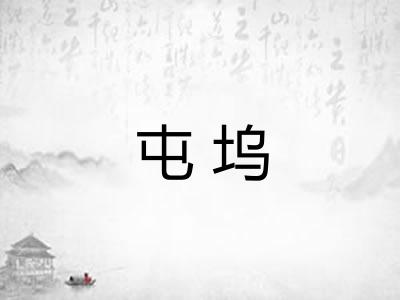 屯坞