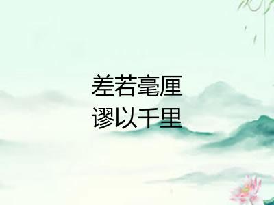 差若毫厘谬以千里