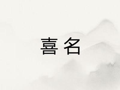 喜名