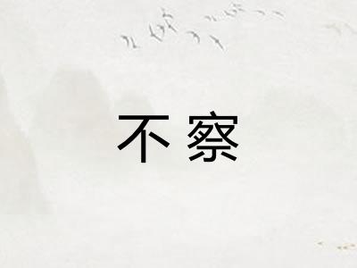 不察