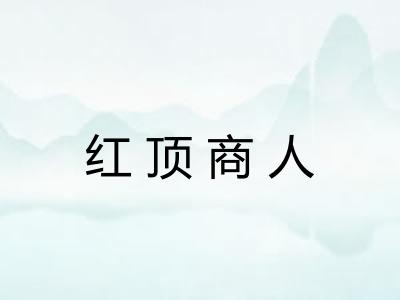 红顶商人