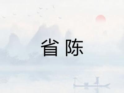 省陈
