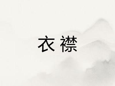 衣襟