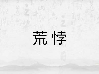 荒悖