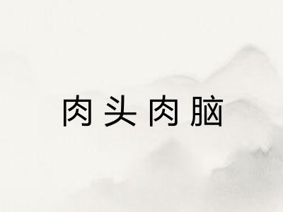 肉头肉脑