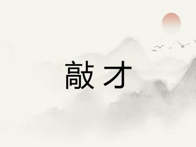 敲才