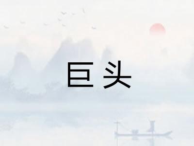 巨头
