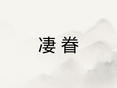 凄眷