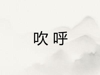 吹呼