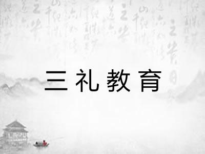 三礼教育