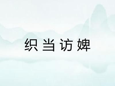 织当访婢
