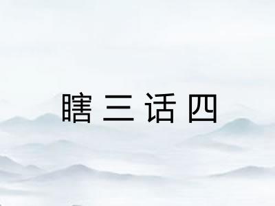 瞎三话四