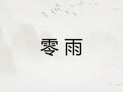 零雨