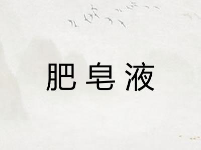 肥皂液