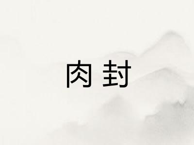 肉封