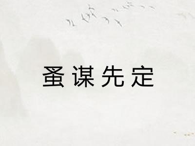 蚤谋先定