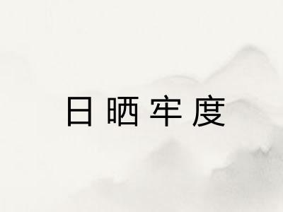 日晒牢度