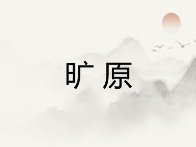 旷原