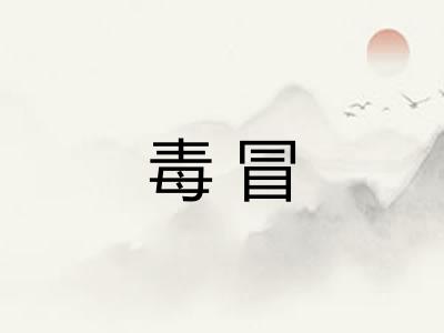 毒冒