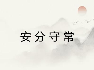 安分守常