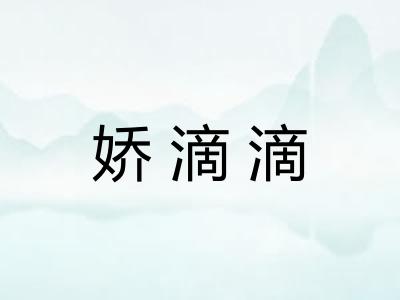 娇滴滴