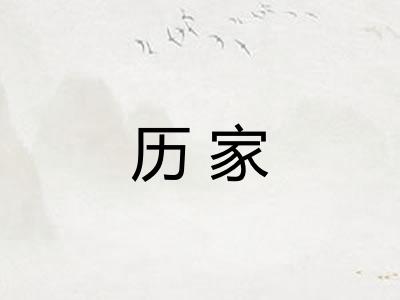 历家