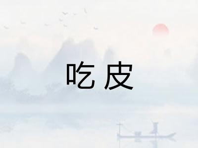 吃皮