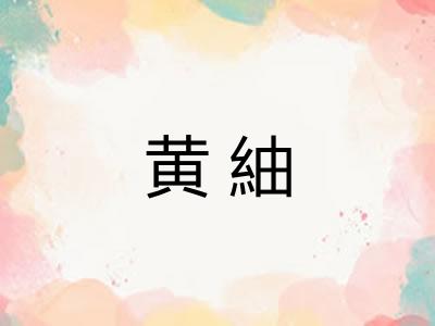黄紬
