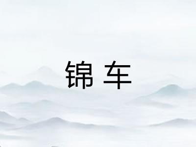 锦车