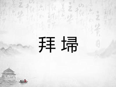 拜埽