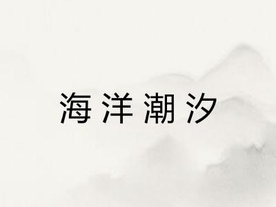 海洋潮汐