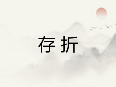 存折