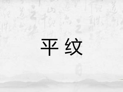 平纹