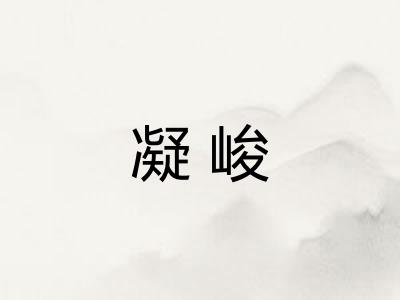 凝峻