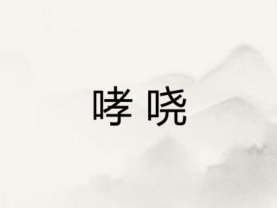 哮哓