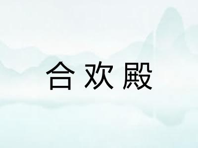 合欢殿