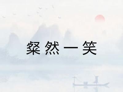 粲然一笑