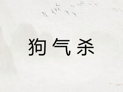 狗气杀