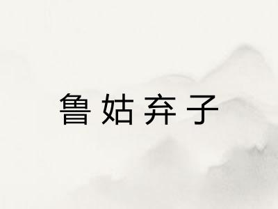 鲁姑弃子
