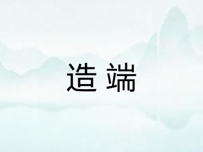 造端
